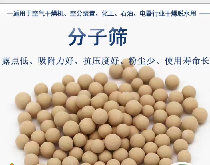 分子篩 氧化鋁 （吸附式干燥機(jī)專(zhuān)用）